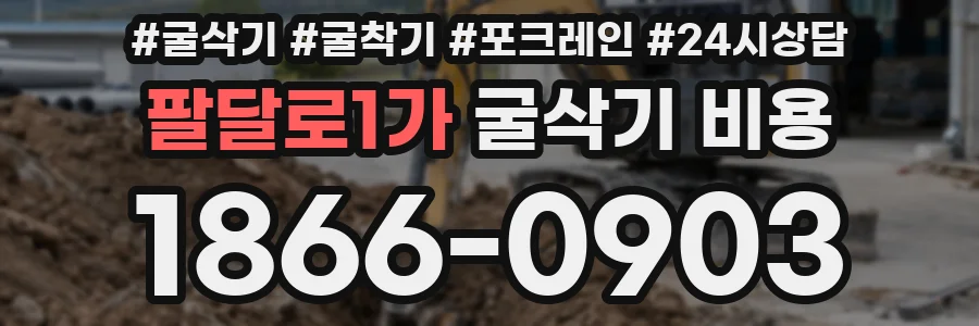 팔달로1가 굴삭기 비용