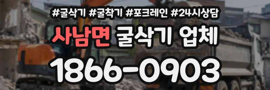 사남면 굴삭기업체 상담 전화 1866-0903