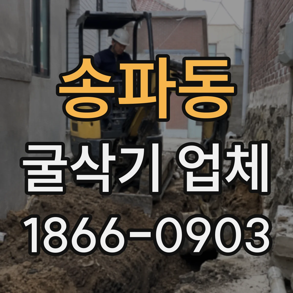 송파동 굴삭기 업체