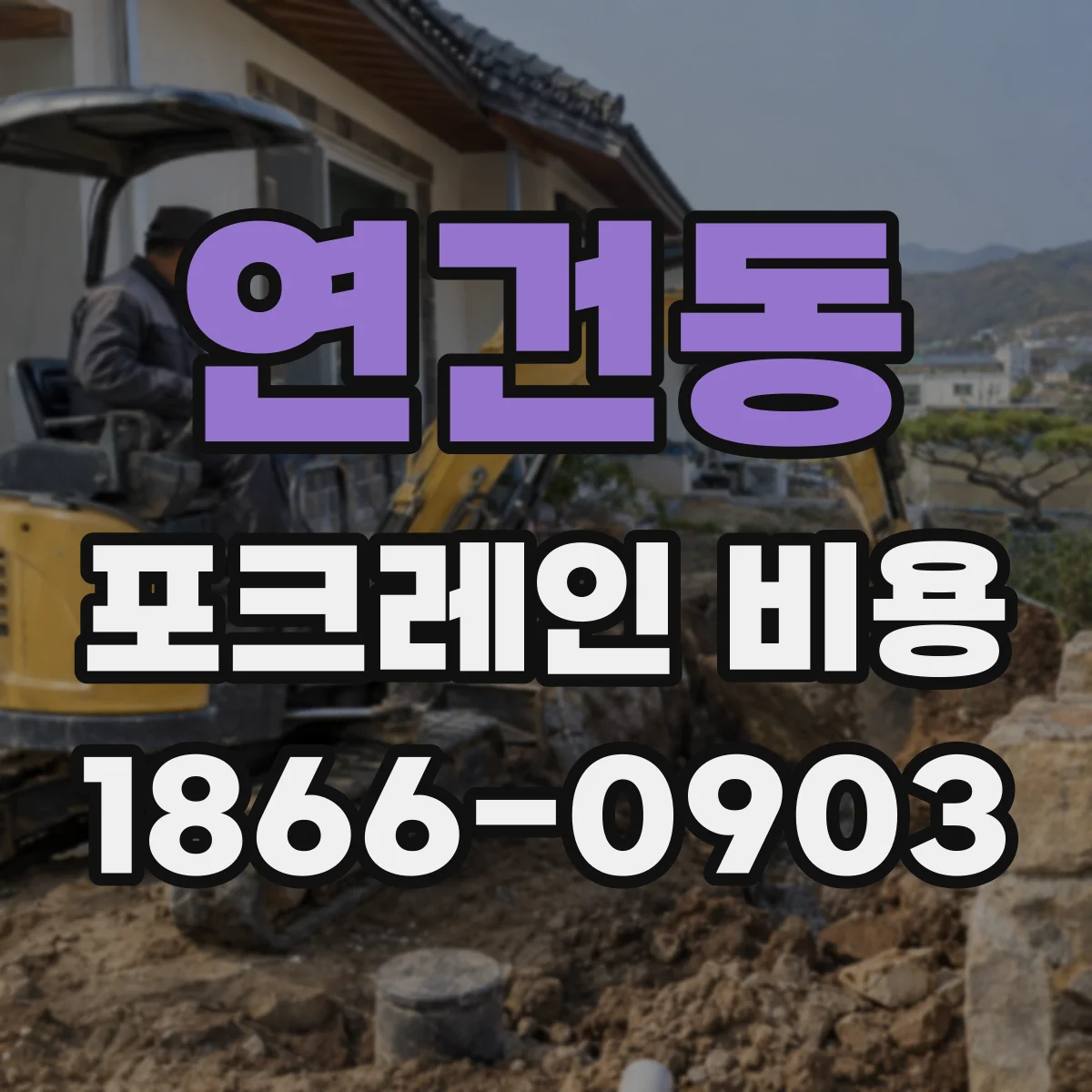 연건동 포크레인 비용