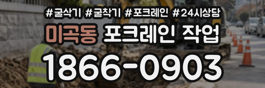 미곡동 포크레인작업 상담 전화 1866-0903