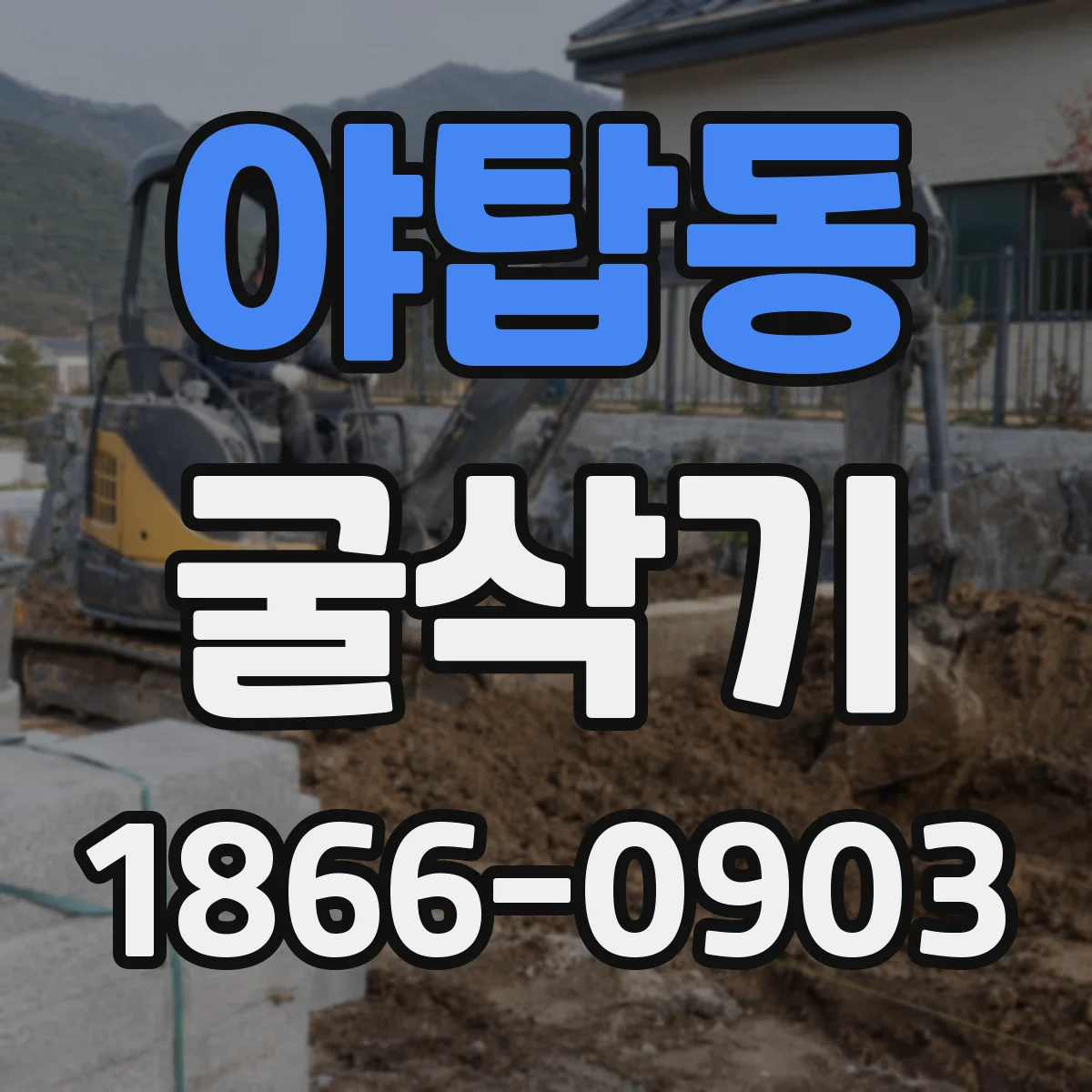 야탑동 굴삭기