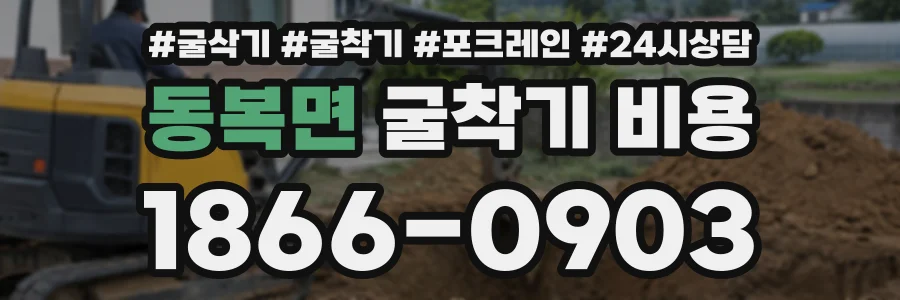 동복면 굴착기비용 상담 전화 1866-0903