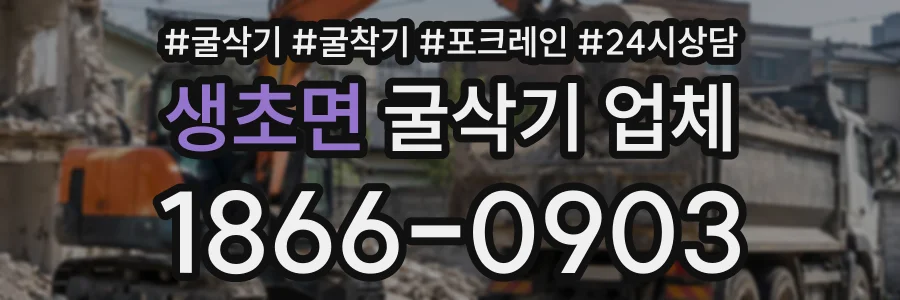 생초면 굴삭기업체 상담 전화 1866-0903