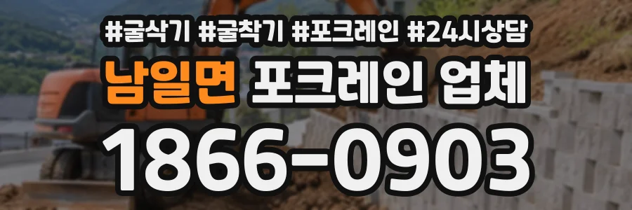 남일면 포크레인업체 상담 전화 1866-0903