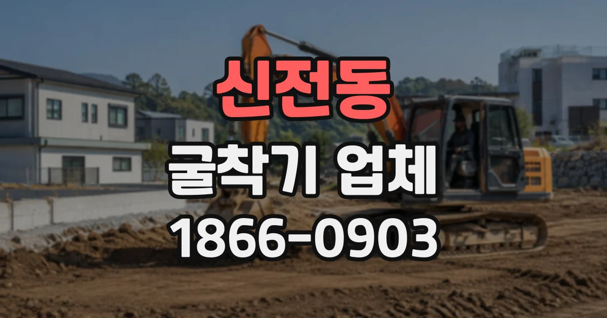 신전동 굴착기업체