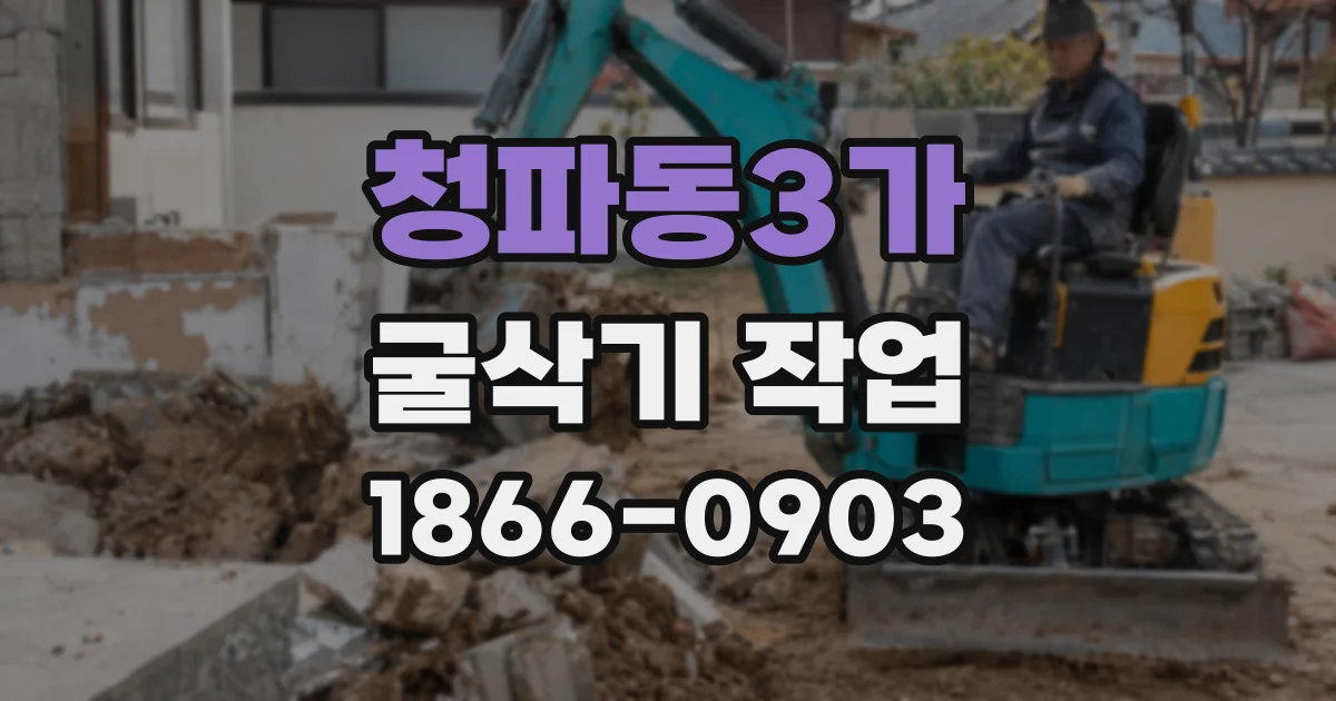 청파동3가 굴삭기 작업