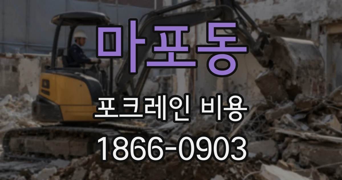 마포동 포크레인 비용