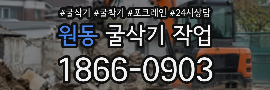 원동 굴삭기작업 상담 전화 1866-0903