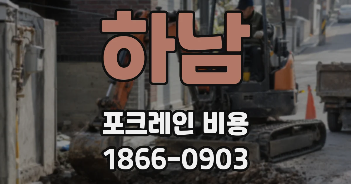하남 포크레인 비용