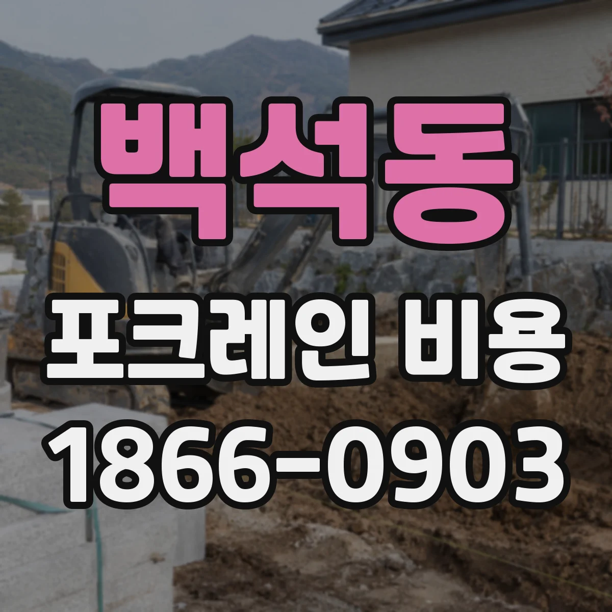 백석동 포크레인 비용