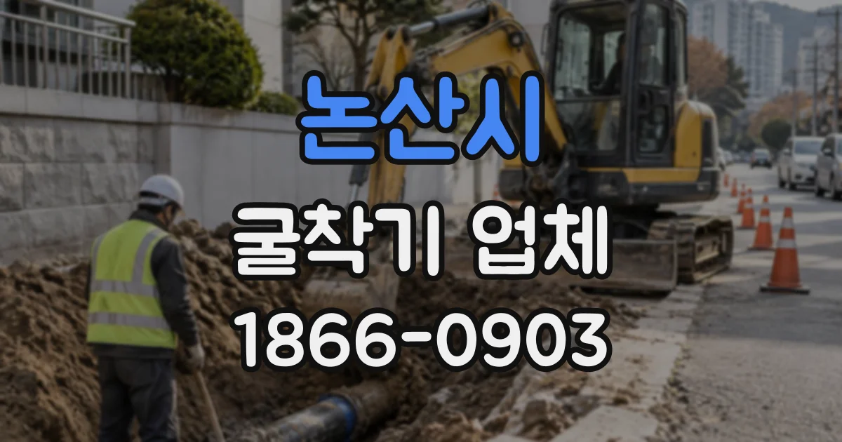 논산시 굴착기업체