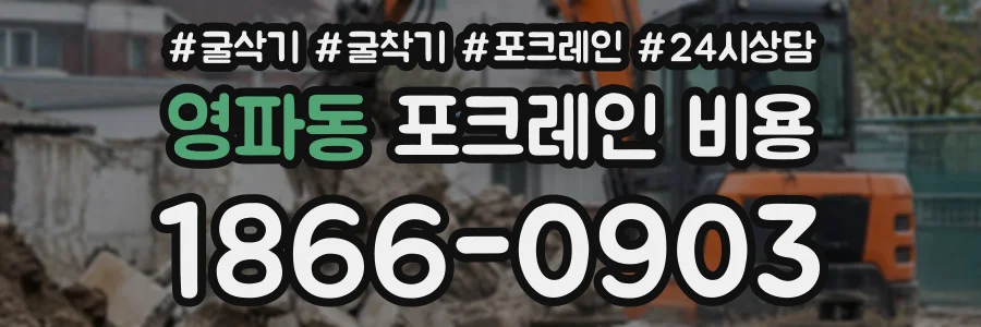 영파동 포크레인비용 상담 전화 1866-0903