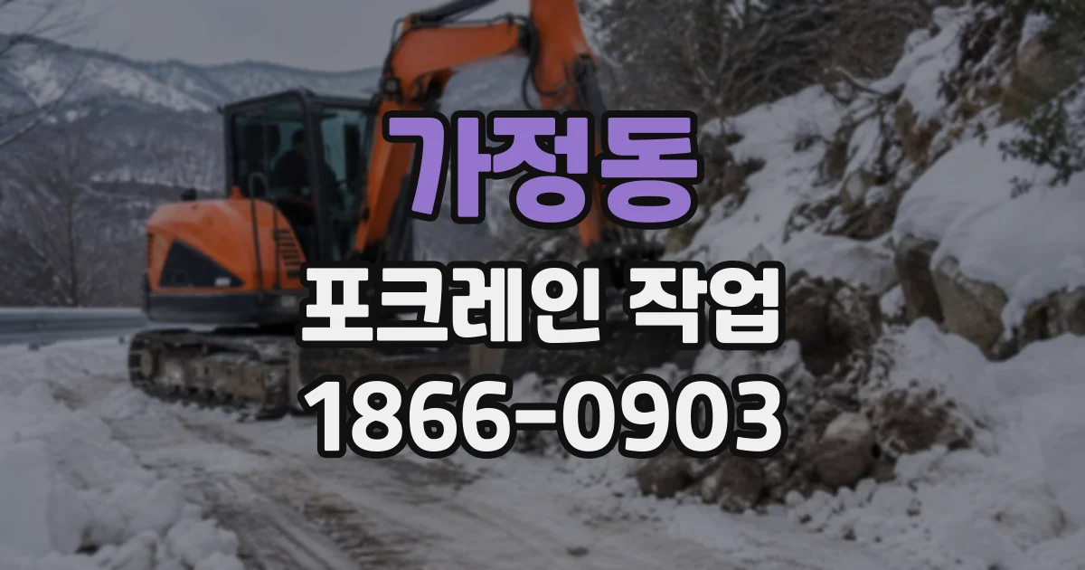 가정동 포크레인작업