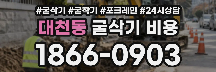 대천동 굴삭기비용 상담 전화 1866-0903