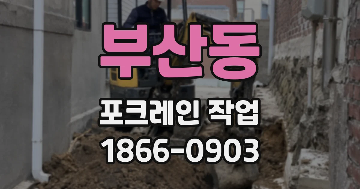 부산동 포크레인 작업