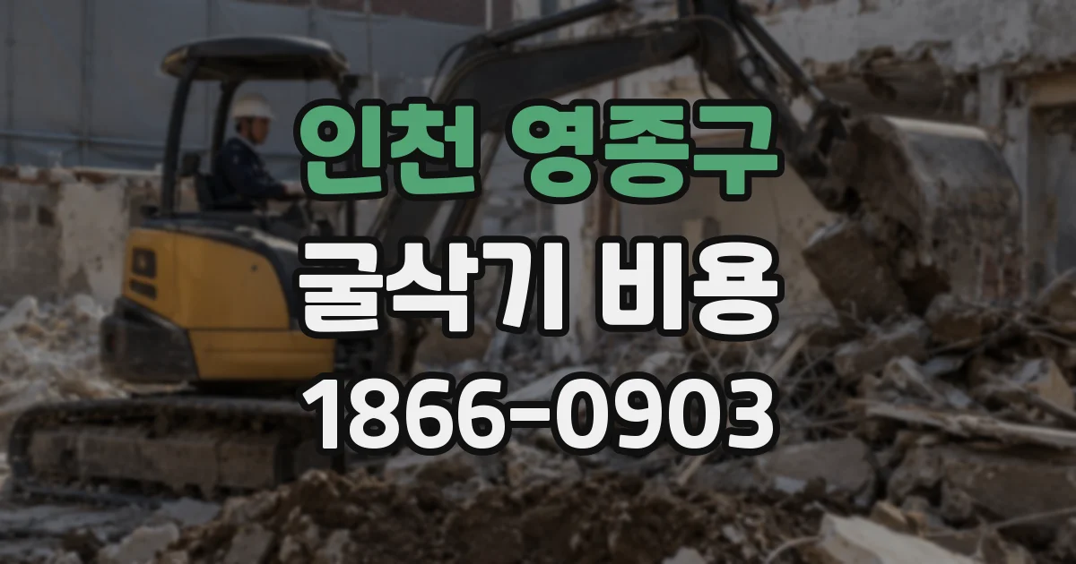 인천 영종구 굴삭기 비용