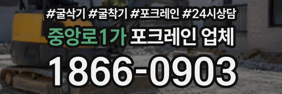 중앙로1가 포크레인업체 상담 전화 1866-0903