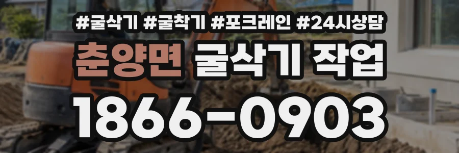 춘양면 굴삭기작업 상담 전화 1866-0903