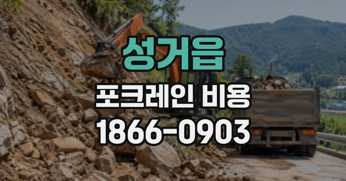 성거읍 포크레인비용