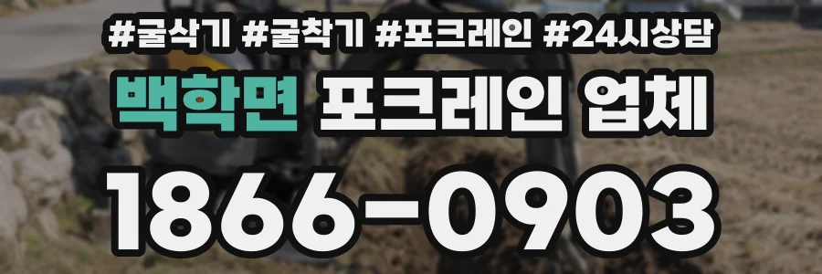 백학면 포크레인 업체