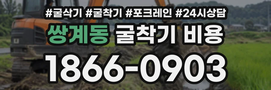 쌍계동 굴착기비용 상담 전화 1866-0903