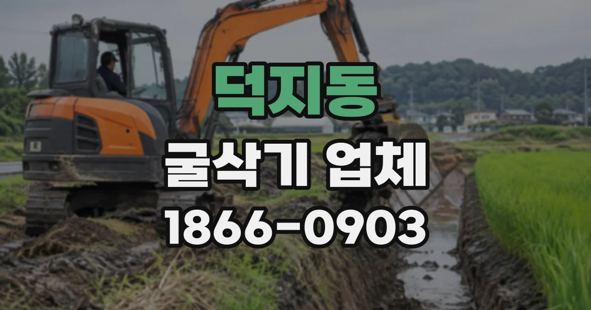 덕지동 굴삭기업체