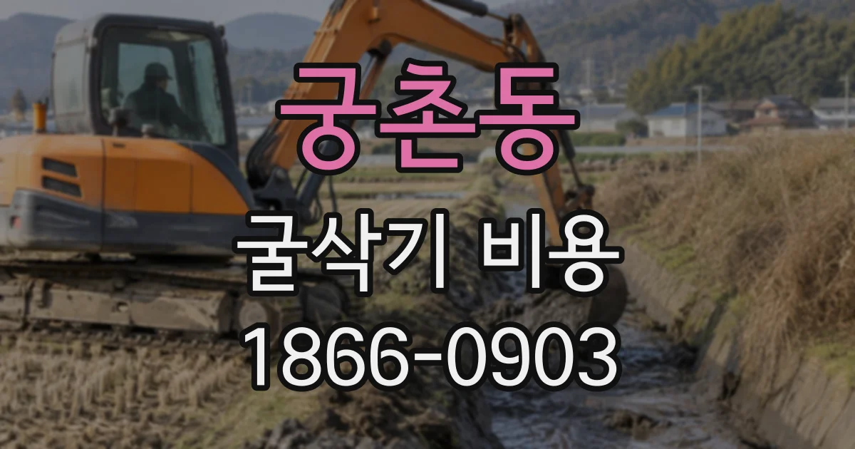 궁촌동 굴삭기비용