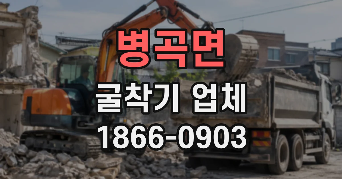 병곡면 굴착기업체