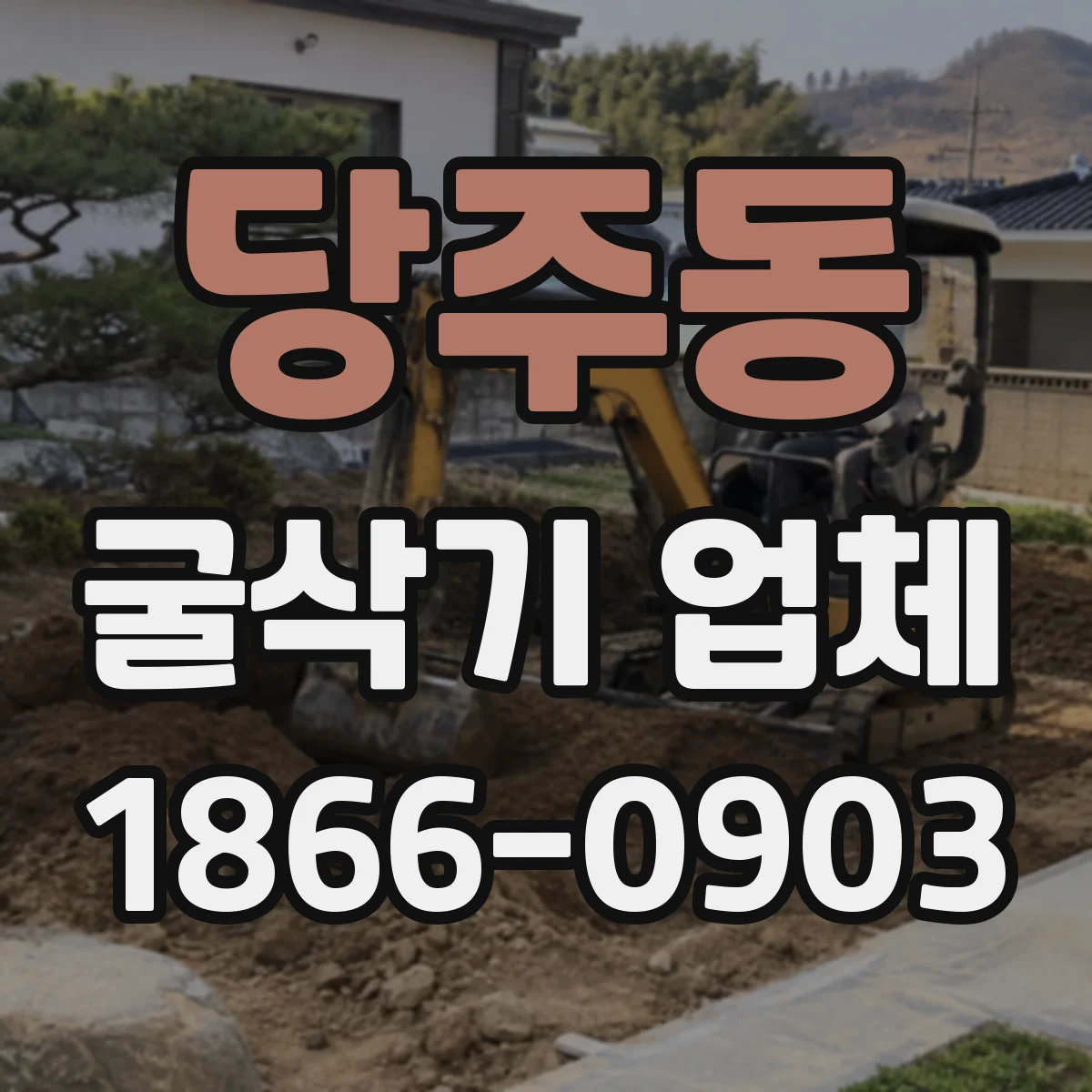 당주동 굴삭기 업체