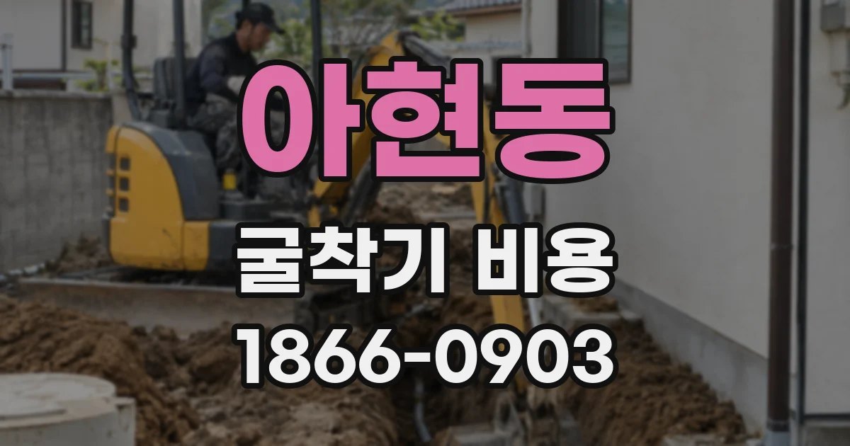 아현동 굴착기 비용
