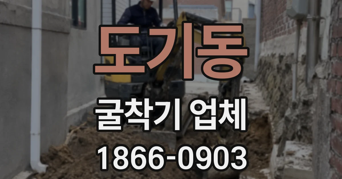 도기동 굴착기 업체