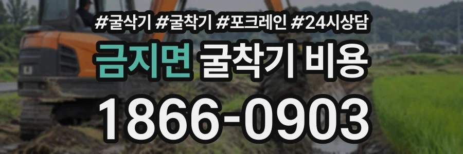 금지면 굴착기비용 상담 전화 1866-0903