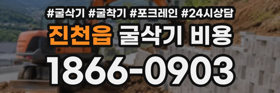 진천읍 굴삭기비용 상담 전화 1866-0903