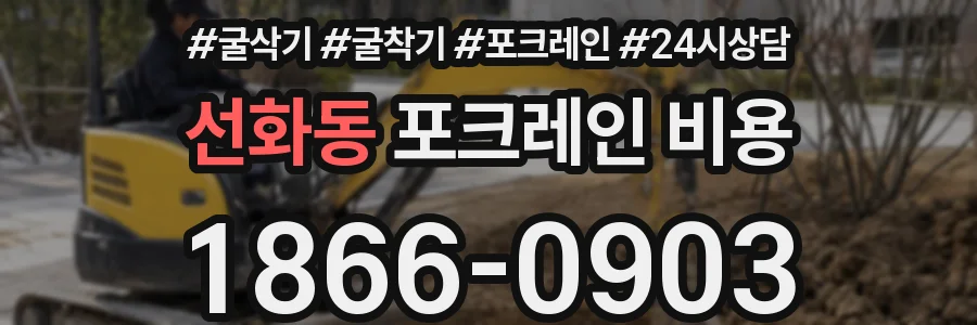 선화동 포크레인 비용