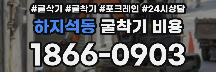 하지석동 굴착기 비용