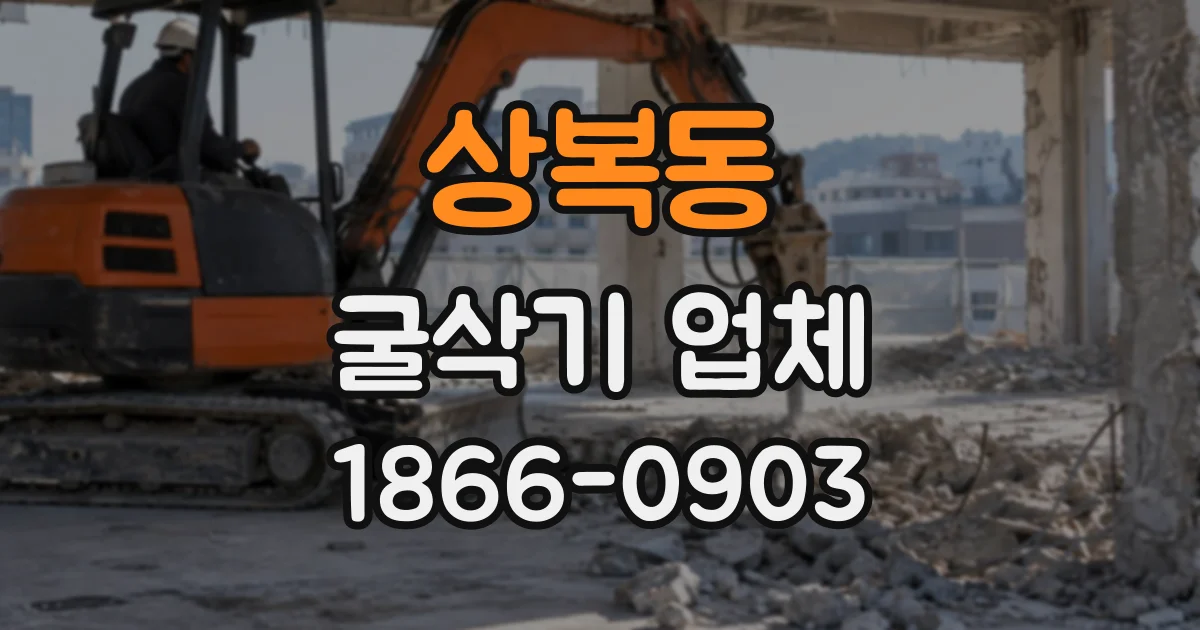 상복동 굴삭기업체