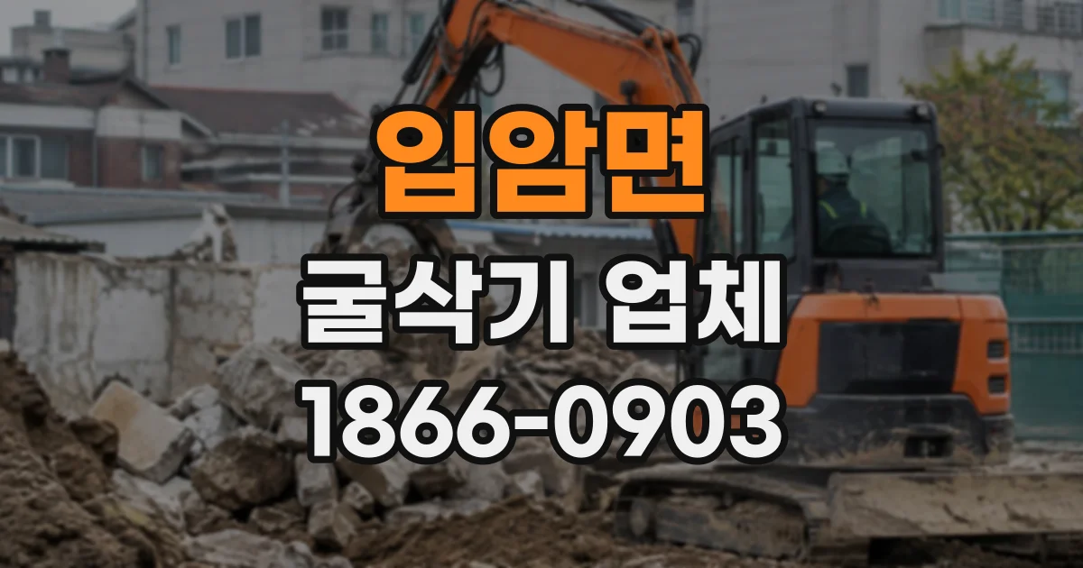 입암면 굴삭기업체