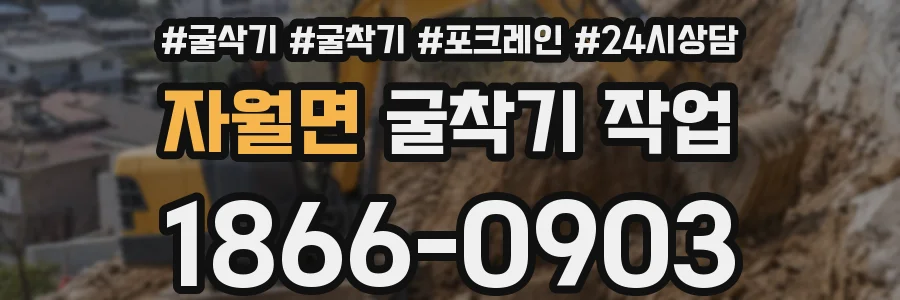 자월면 굴착기 작업