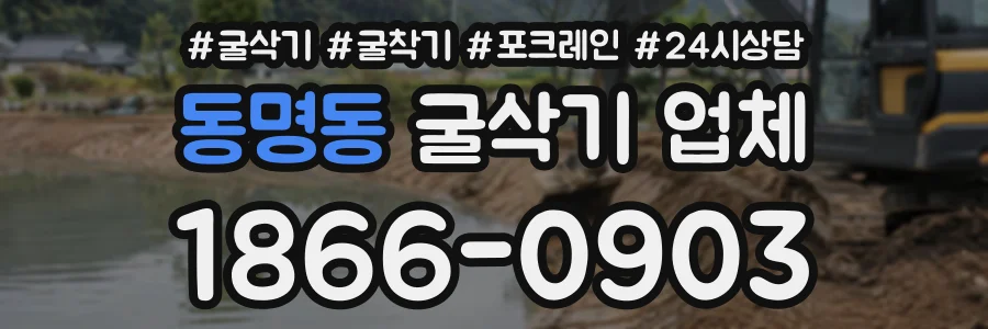 동명동 굴삭기업체 상담 전화 1866-0903