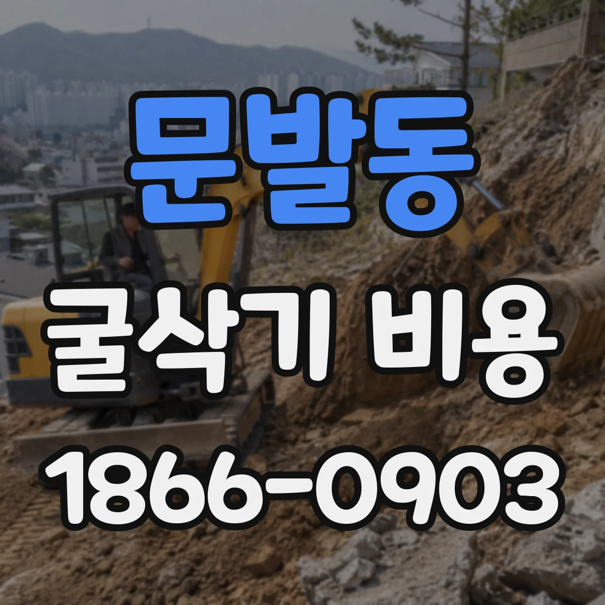 문발동 굴삭기 비용
