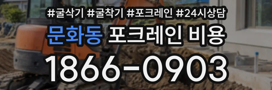 문화동 포크레인비용 상담 전화 1866-0903