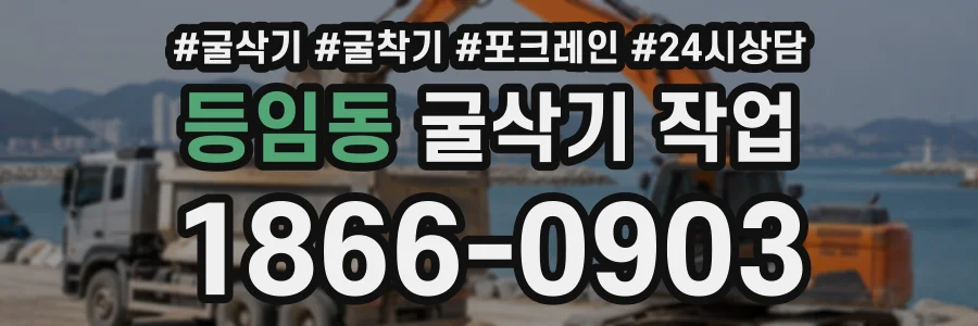 등임동 굴삭기작업 상담 전화 1866-0903