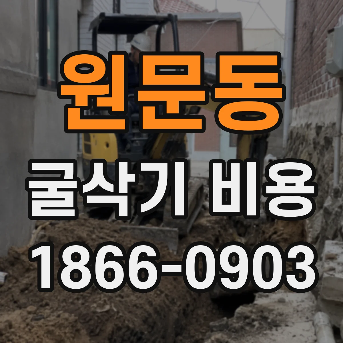 원문동 굴삭기 비용