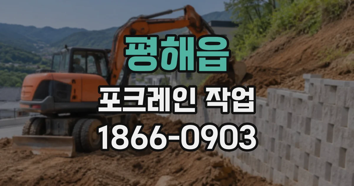 평해읍 포크레인작업