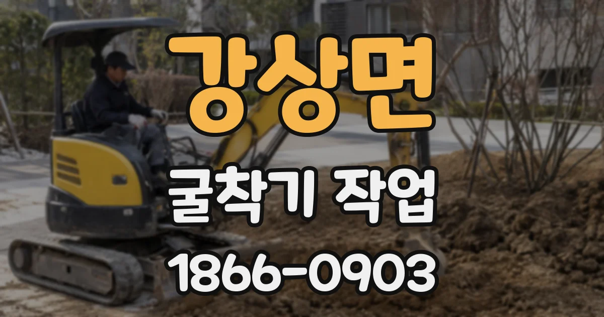 강상면 굴착기 작업