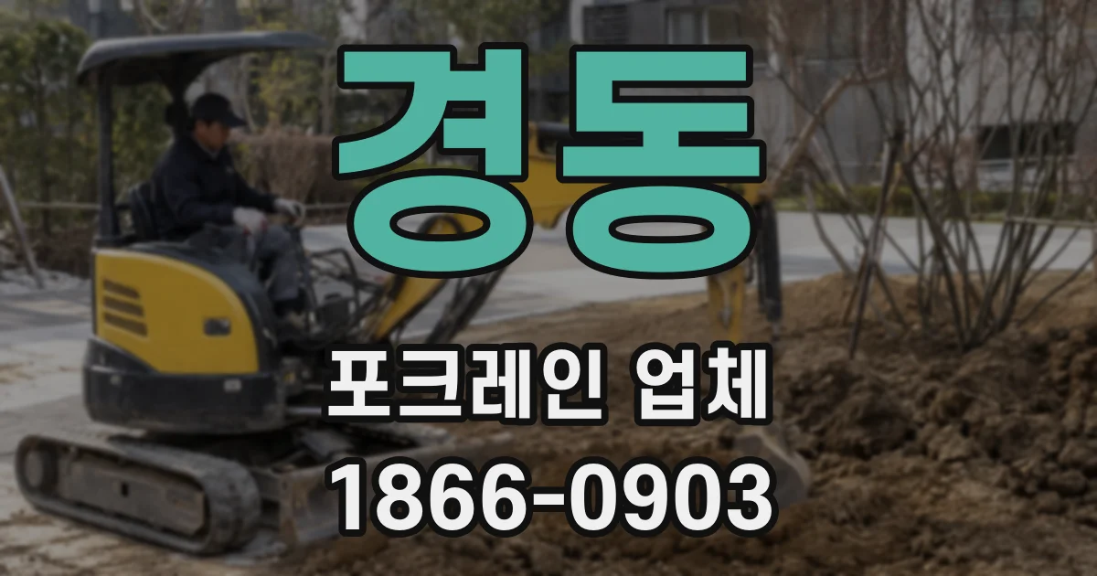 경동 포크레인 업체