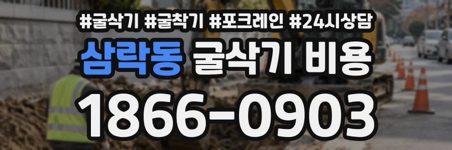삼락동 굴삭기비용 상담 전화 1866-0903