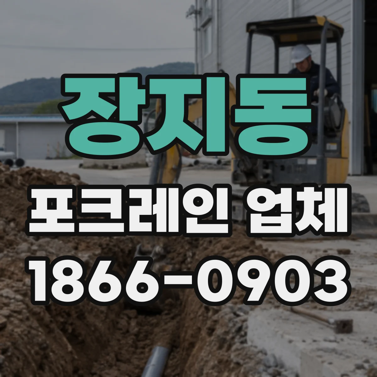 장지동 포크레인 업체