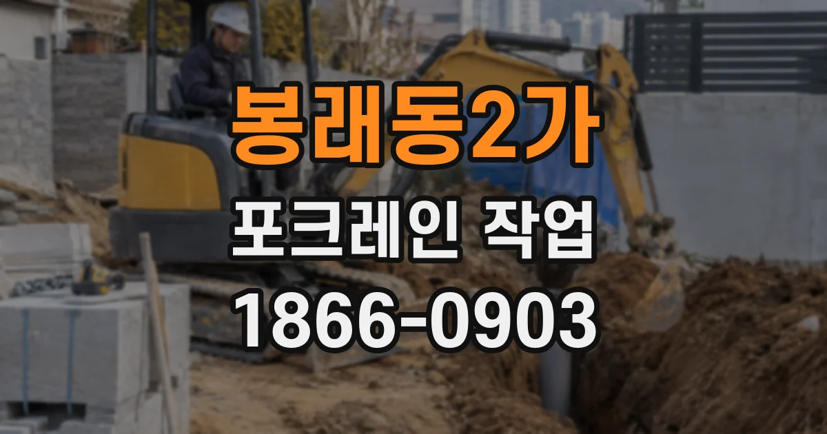 봉래동2가 포크레인 작업